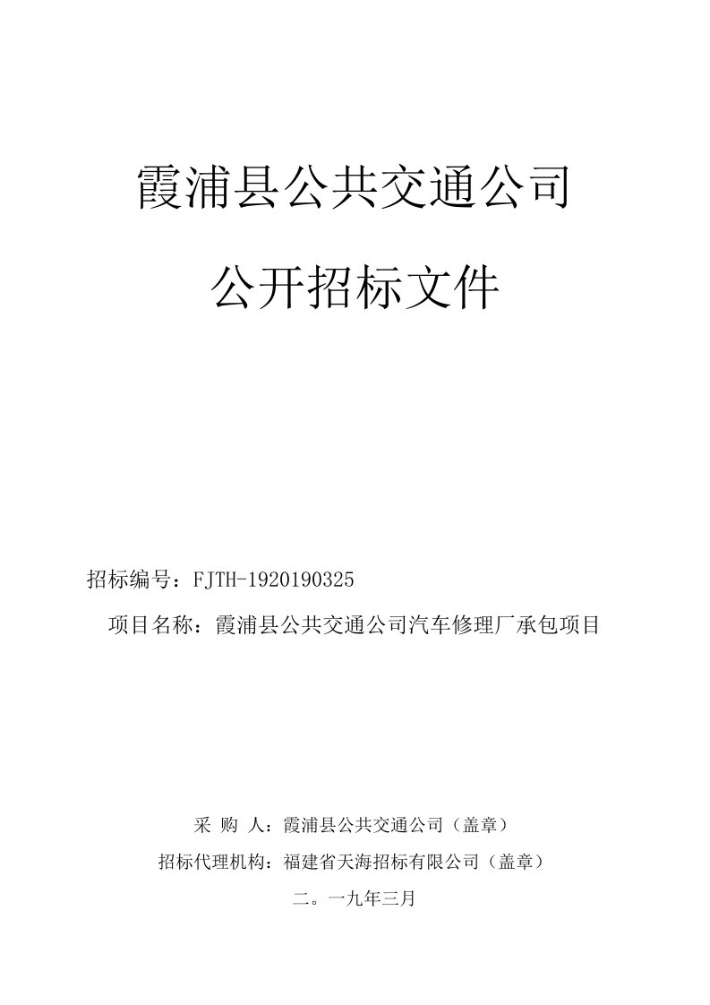 FJTH-1920190325+霞浦县公共交通公司汽车修理厂承包项目