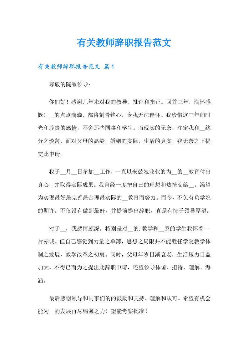 有关教师辞职报告范文