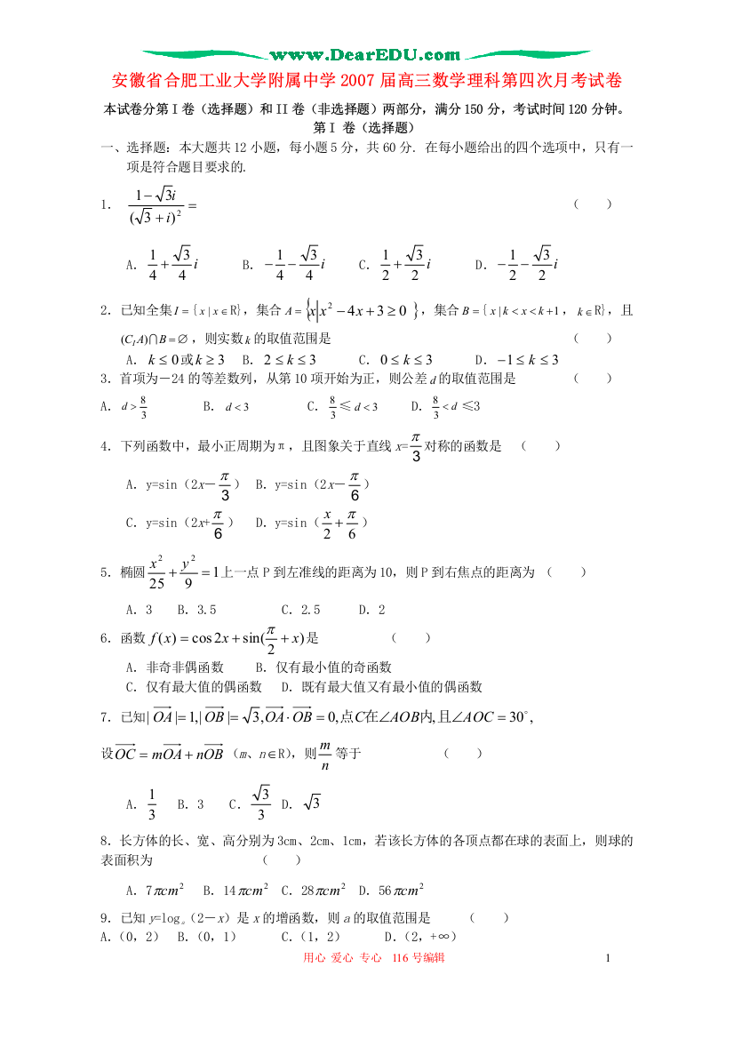 安徽省合肥工业大学附属中学2007届高三数学理科第四次月考试卷