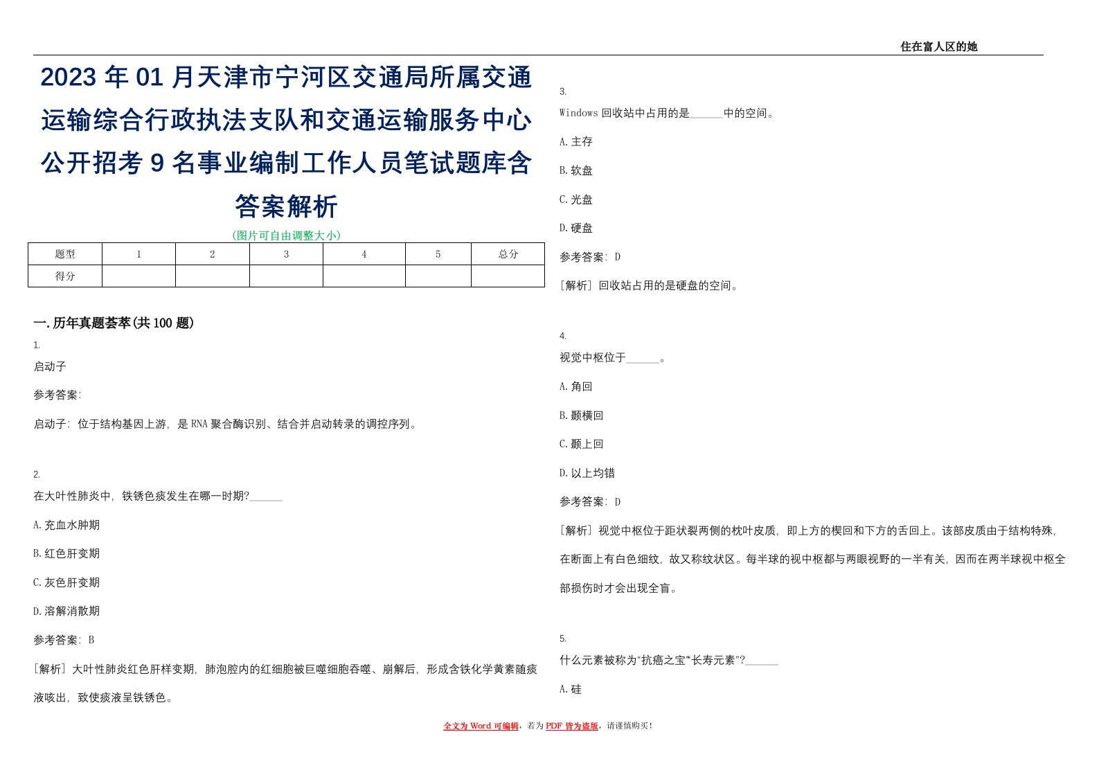 2023年01月天津市宁河区交通局所属交通运输综合行政执法支队和交通运输服务中心公开招考9名事业编制工作人员笔试题库含答案解析