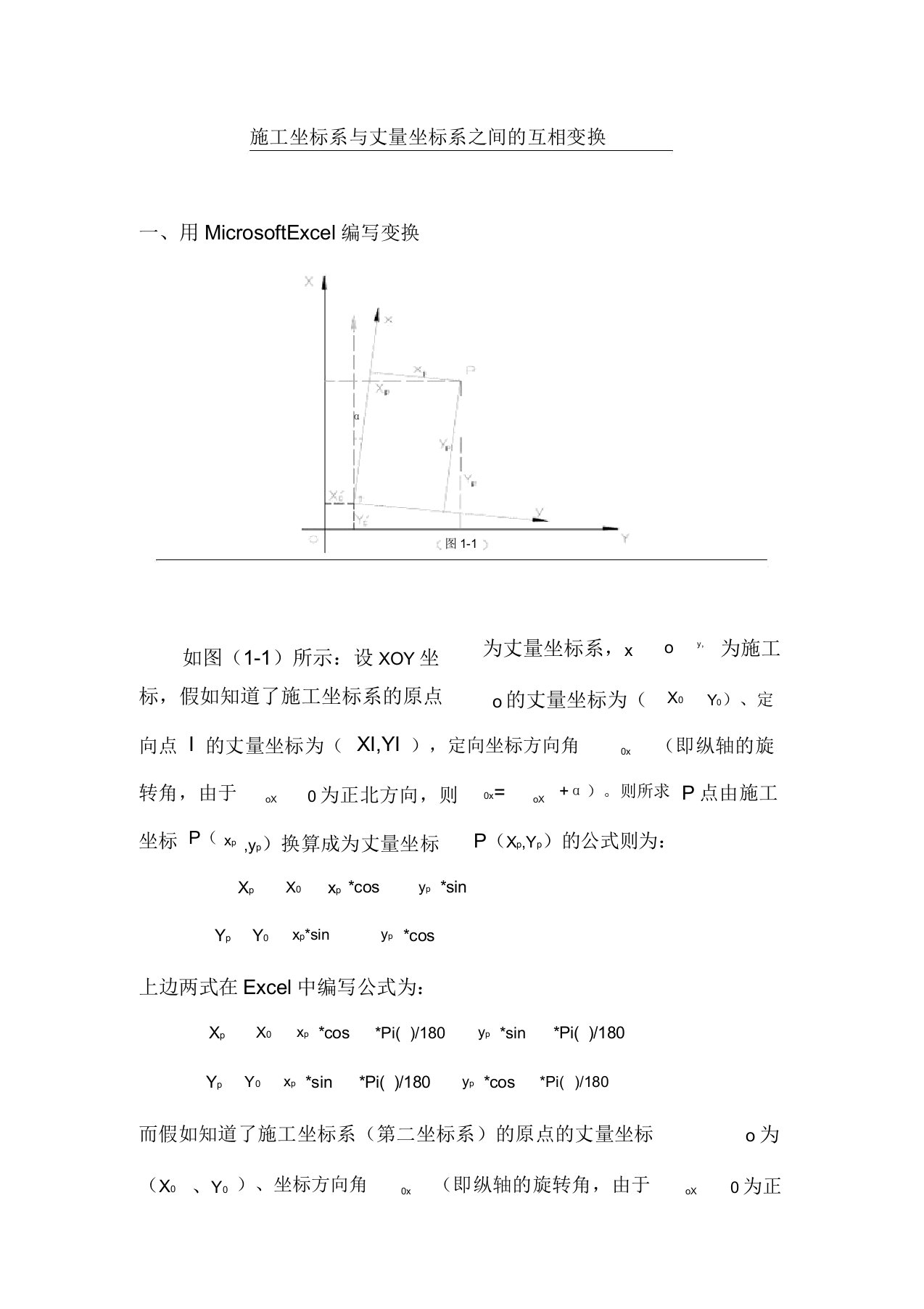 施工坐标系与测量坐标系间的相互转换关系