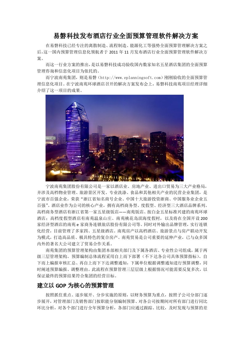 易磐科技发布酒店行业全面预算管理软件解决方案