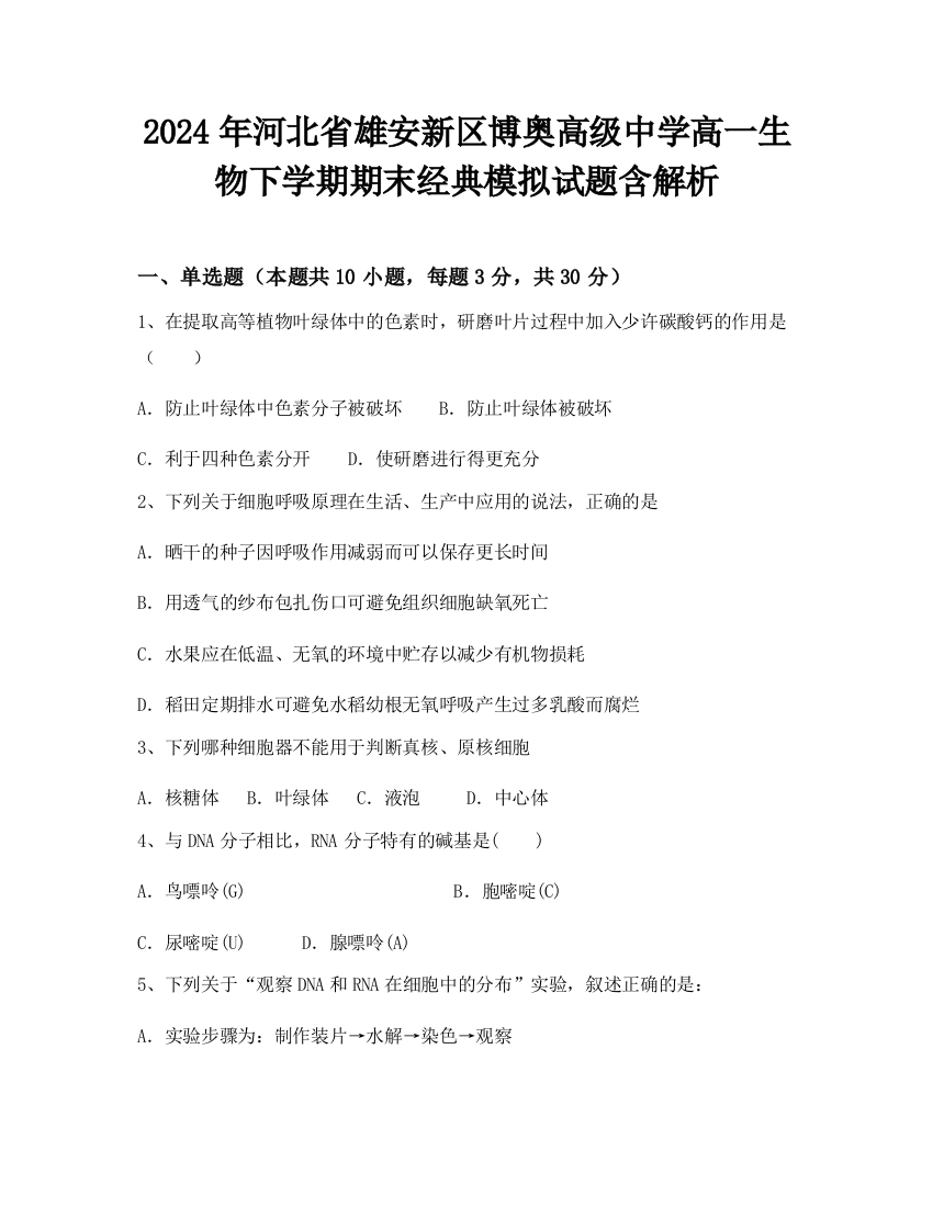 2024年河北省雄安新区博奥高级中学高一生物下学期期末经典模拟试题含解析