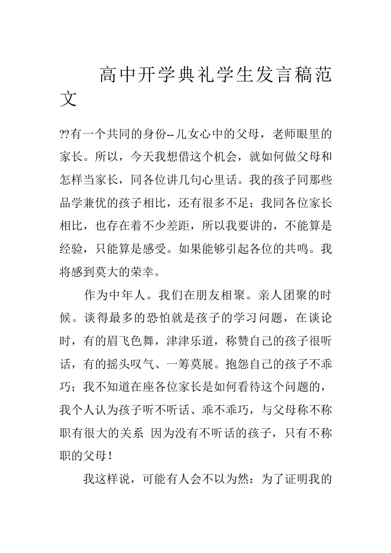 高中开学典礼学生发言稿范文