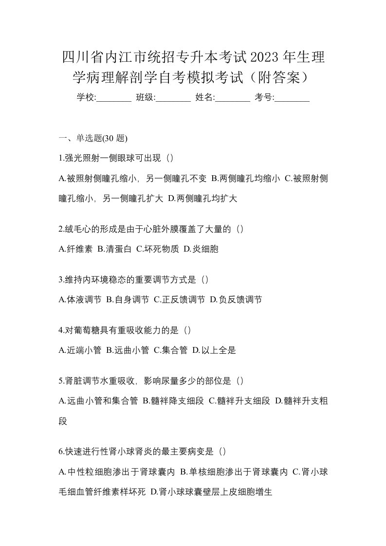 四川省内江市统招专升本考试2023年生理学病理解剖学自考模拟考试附答案