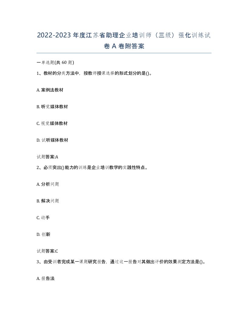 2022-2023年度江苏省助理企业培训师三级强化训练试卷A卷附答案