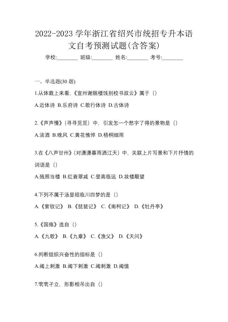 2022-2023学年浙江省绍兴市统招专升本语文自考预测试题含答案