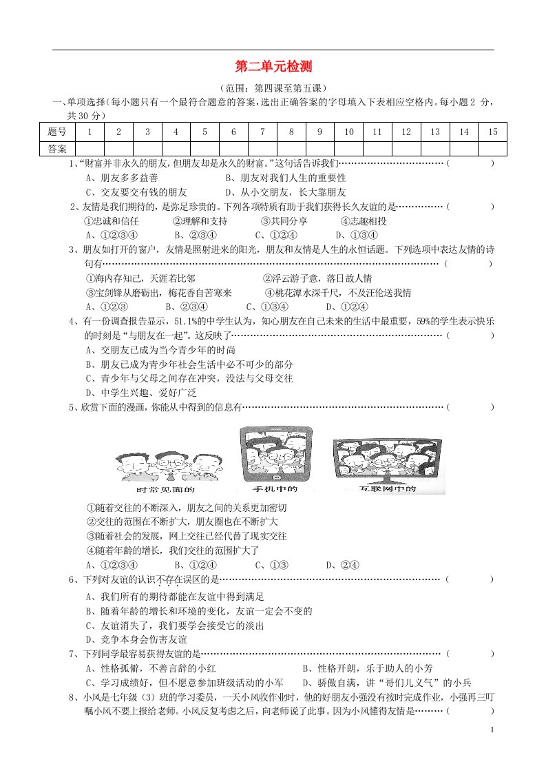 七年级政治上册