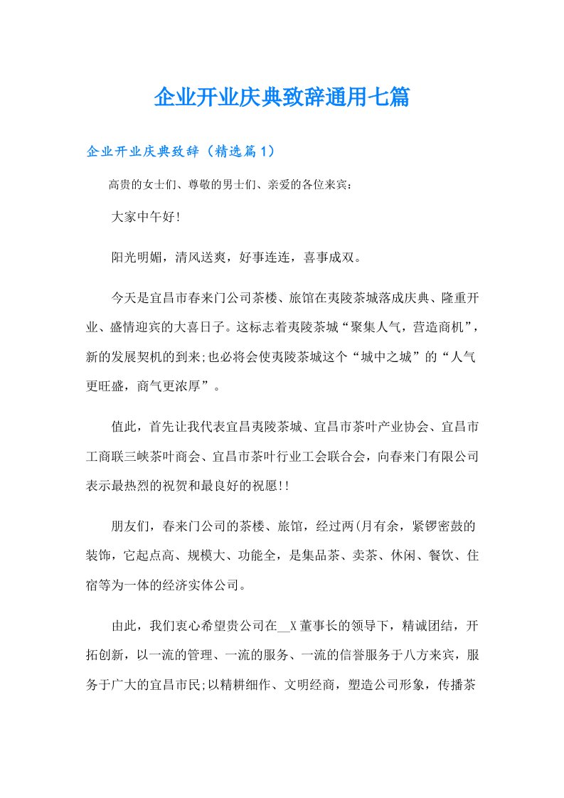 企业开业庆典致辞通用七篇