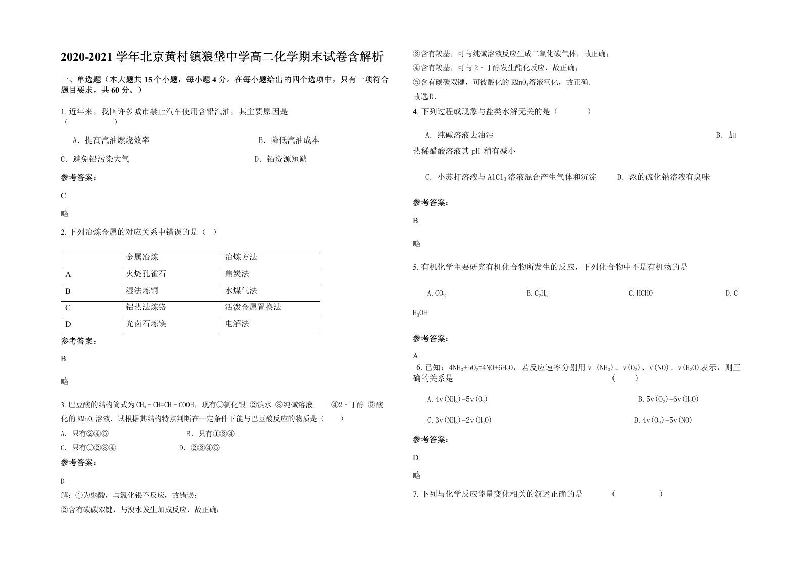 2020-2021学年北京黄村镇狼垡中学高二化学期末试卷含解析