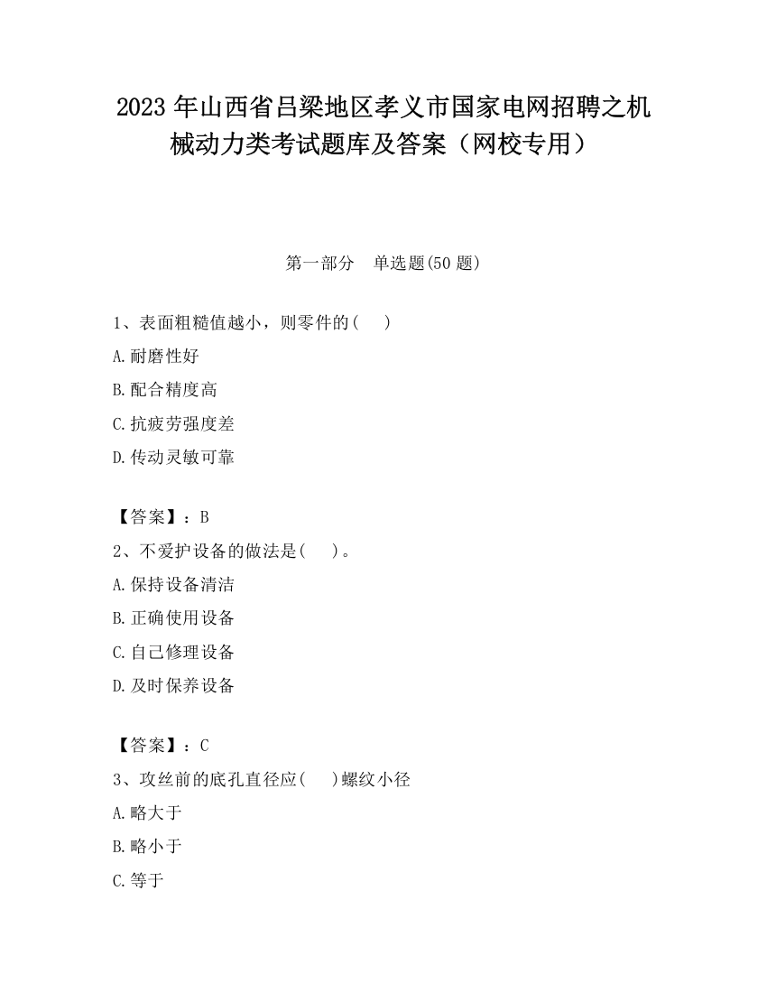 2023年山西省吕梁地区孝义市国家电网招聘之机械动力类考试题库及答案（网校专用）