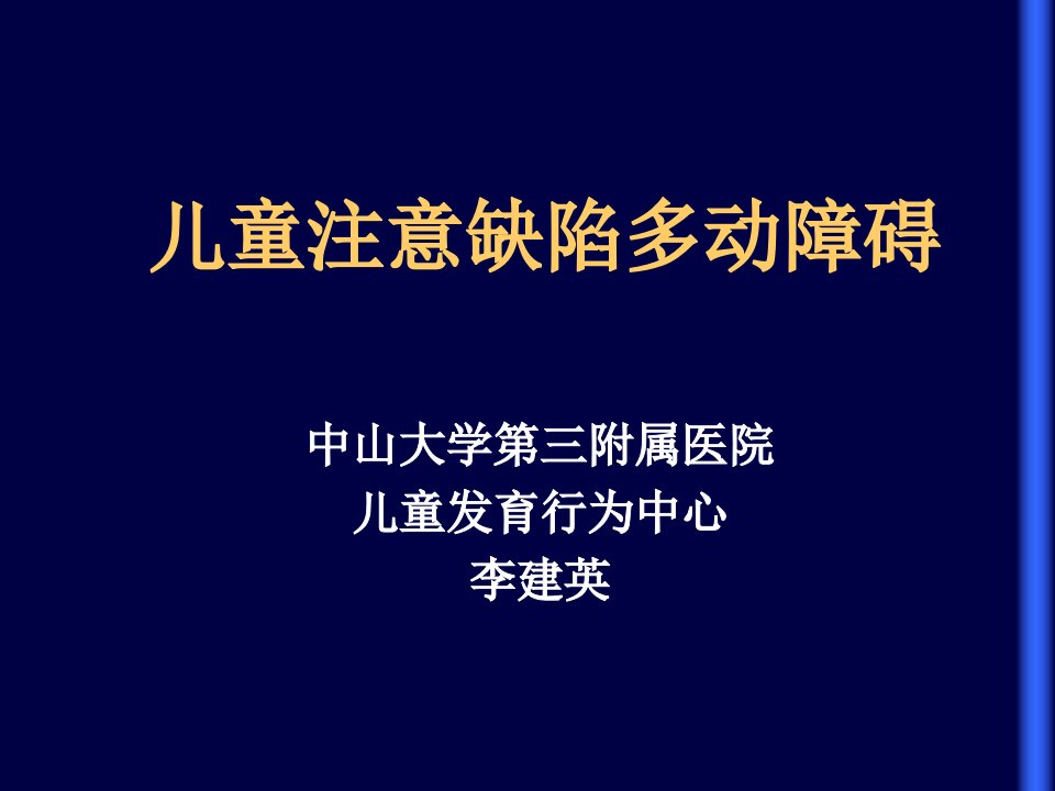 儿童注意缺陷多动障碍课件