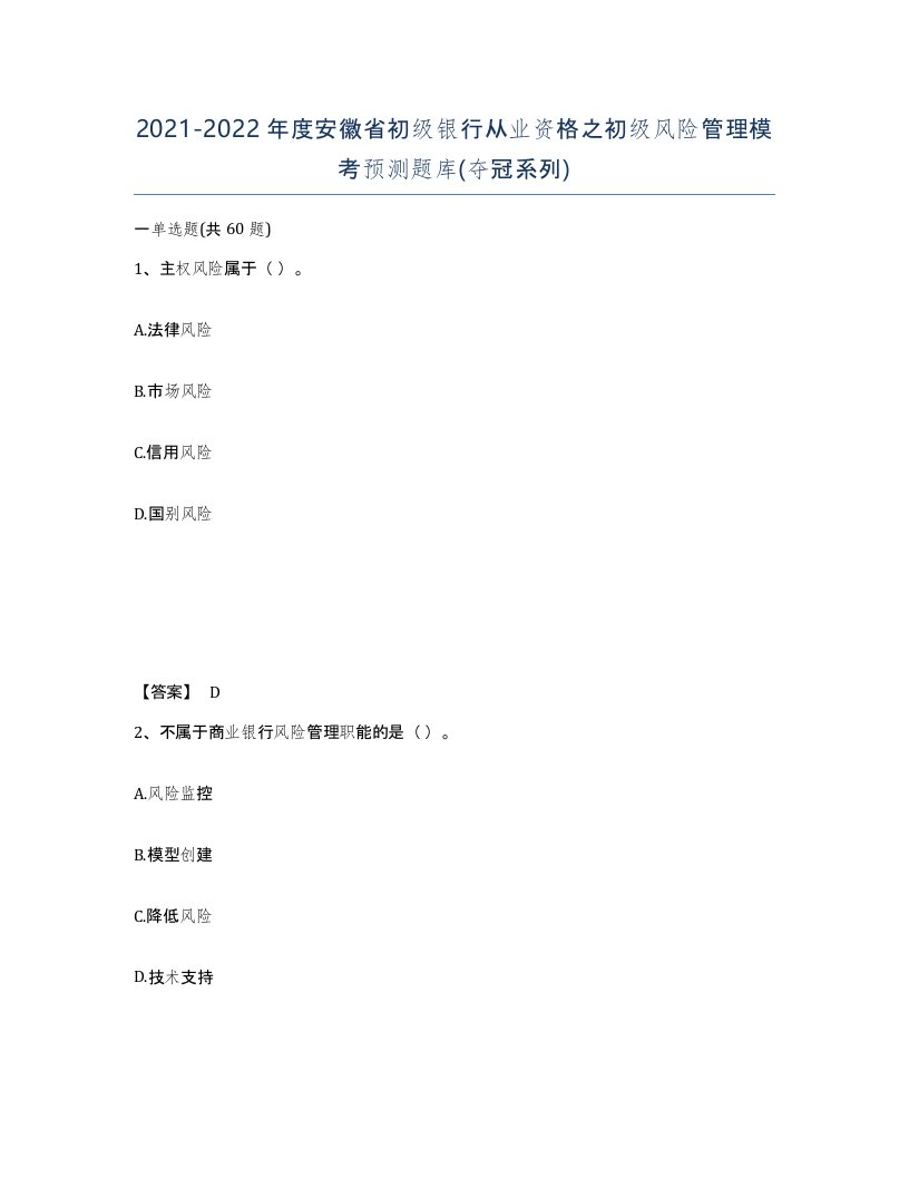 2021-2022年度安徽省初级银行从业资格之初级风险管理模考预测题库夺冠系列