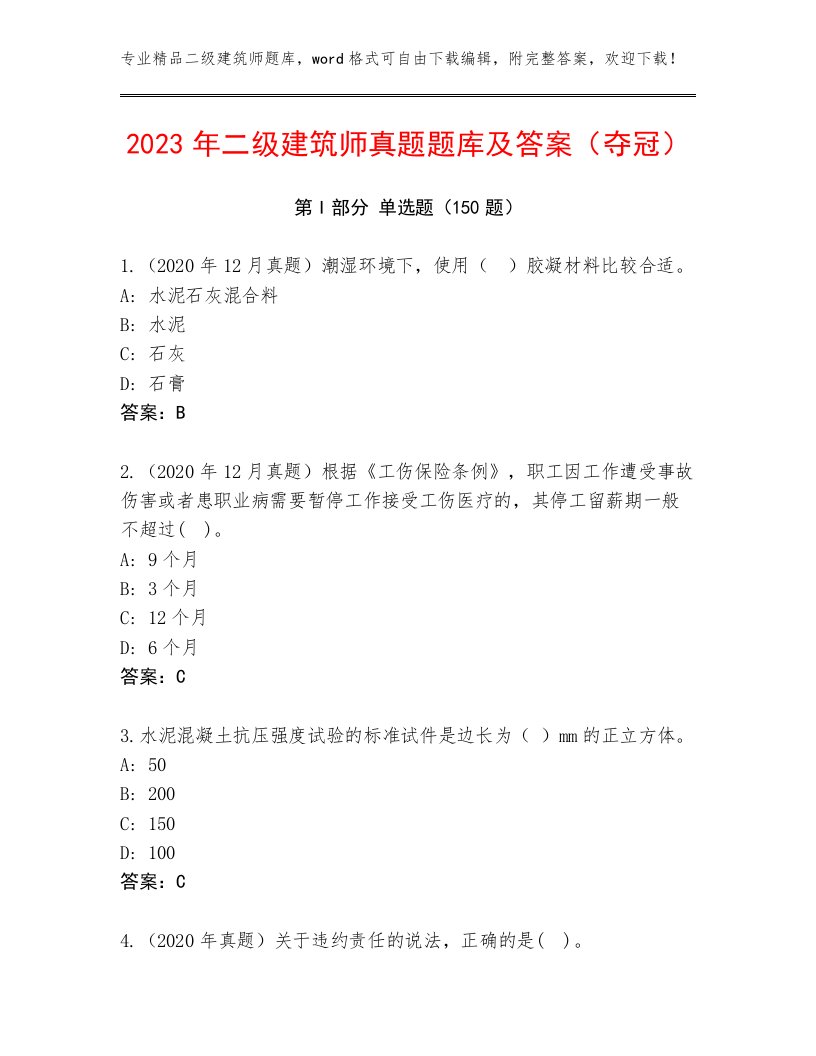 2023年二级建筑师真题题库及答案（夺冠）