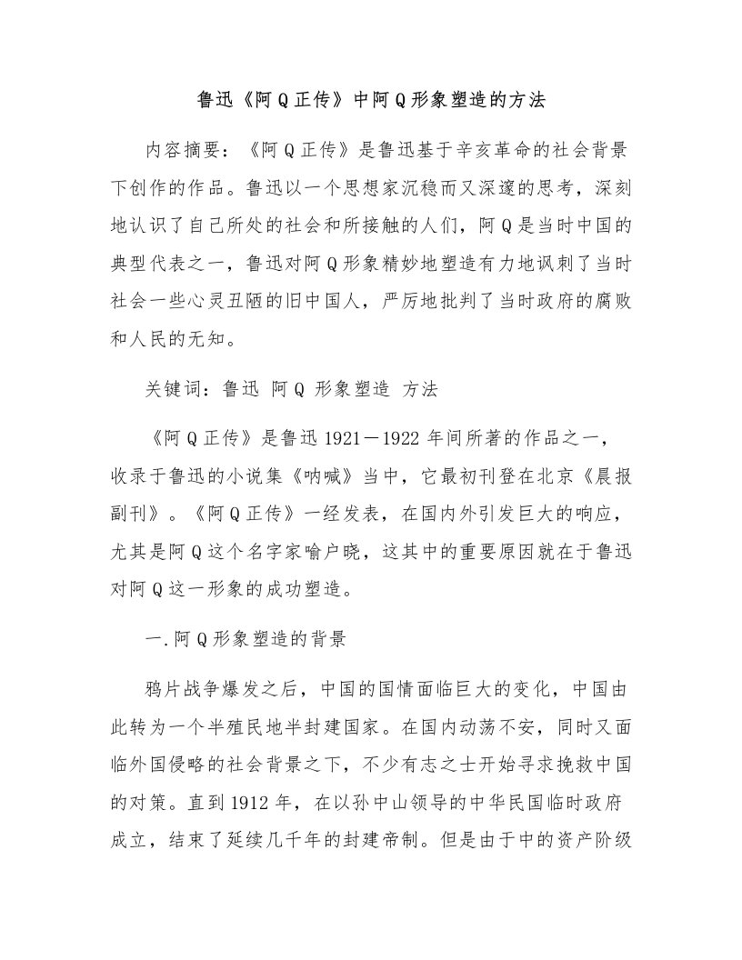 鲁迅《阿Q正传》中阿Q形象塑造的方法