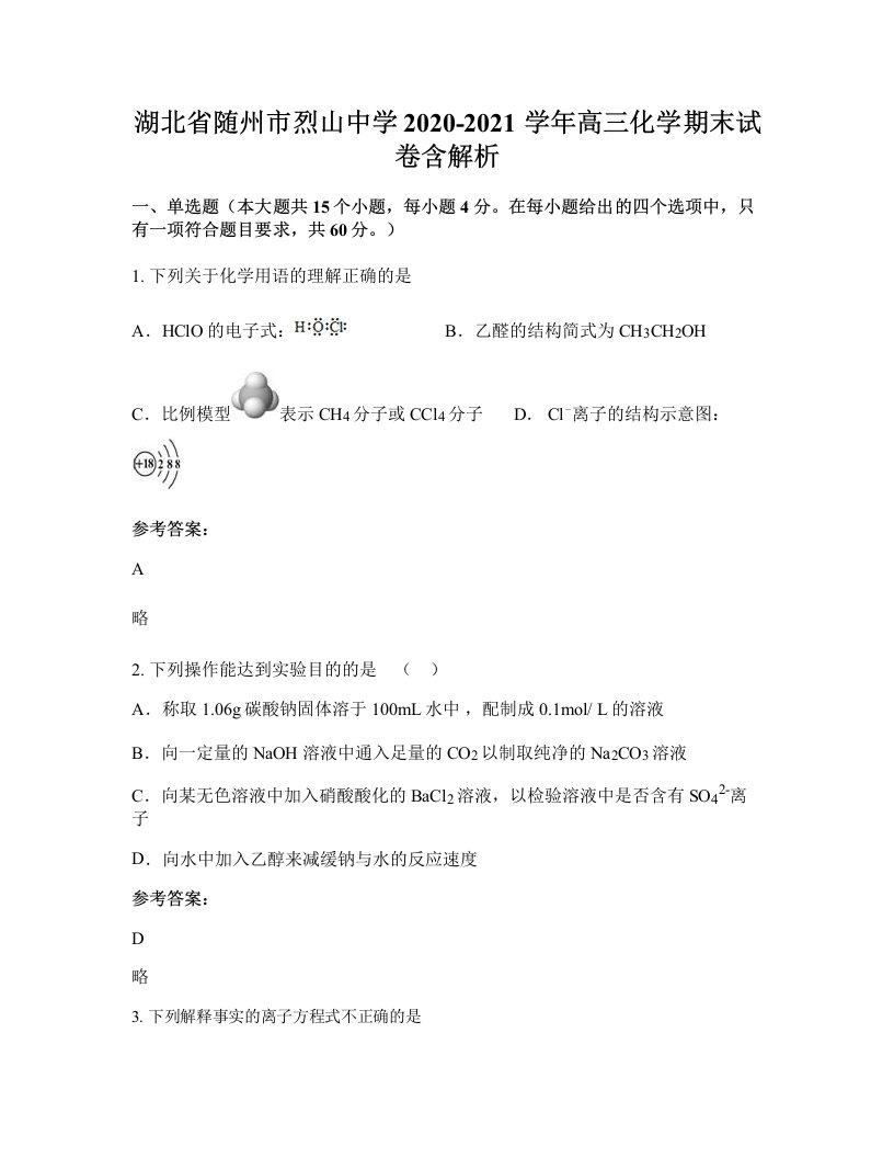 湖北省随州市烈山中学2020-2021学年高三化学期末试卷含解析