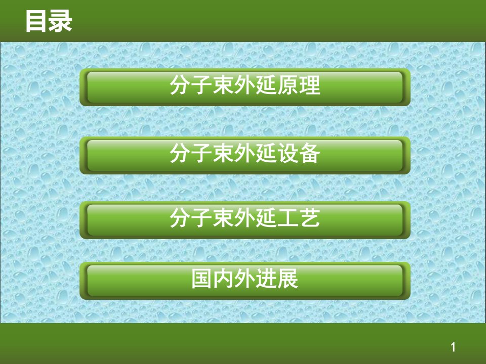 分子束外延技术ppt课件