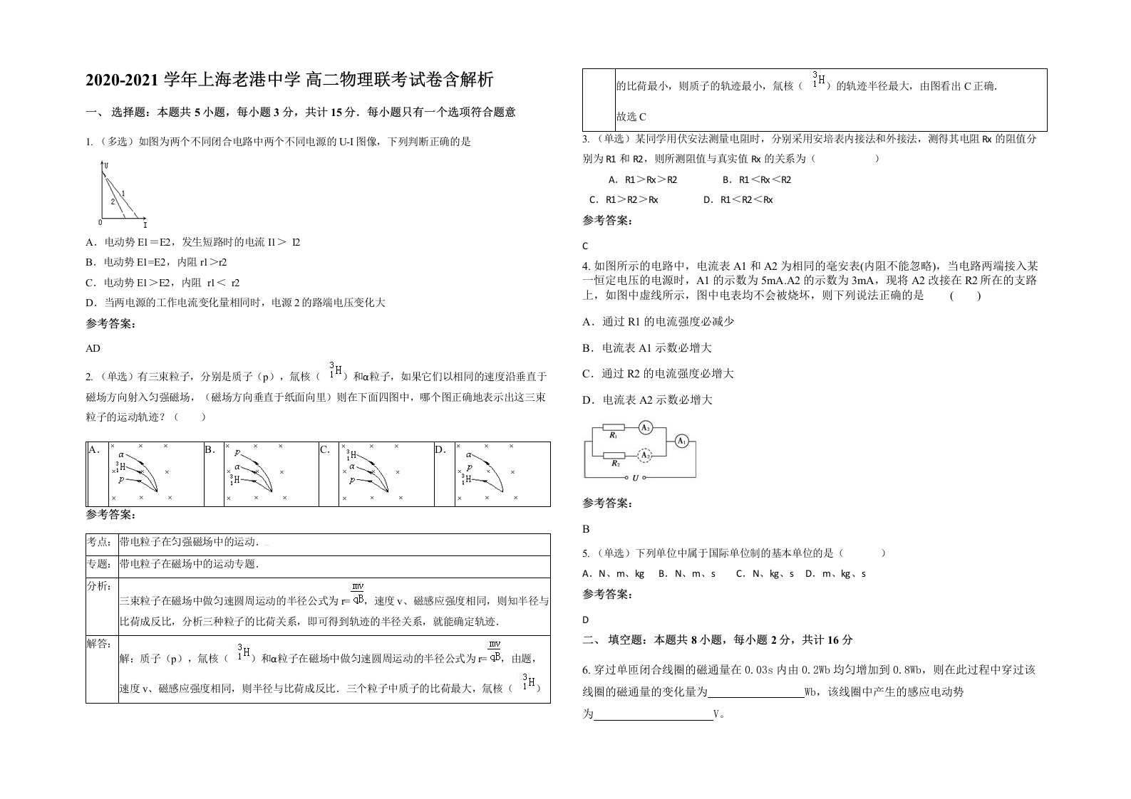 2020-2021学年上海老港中学高二物理联考试卷含解析