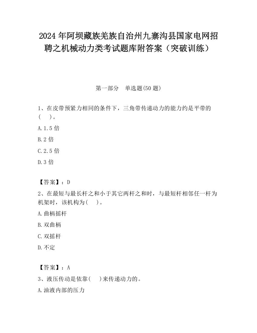 2024年阿坝藏族羌族自治州九寨沟县国家电网招聘之机械动力类考试题库附答案（突破训练）