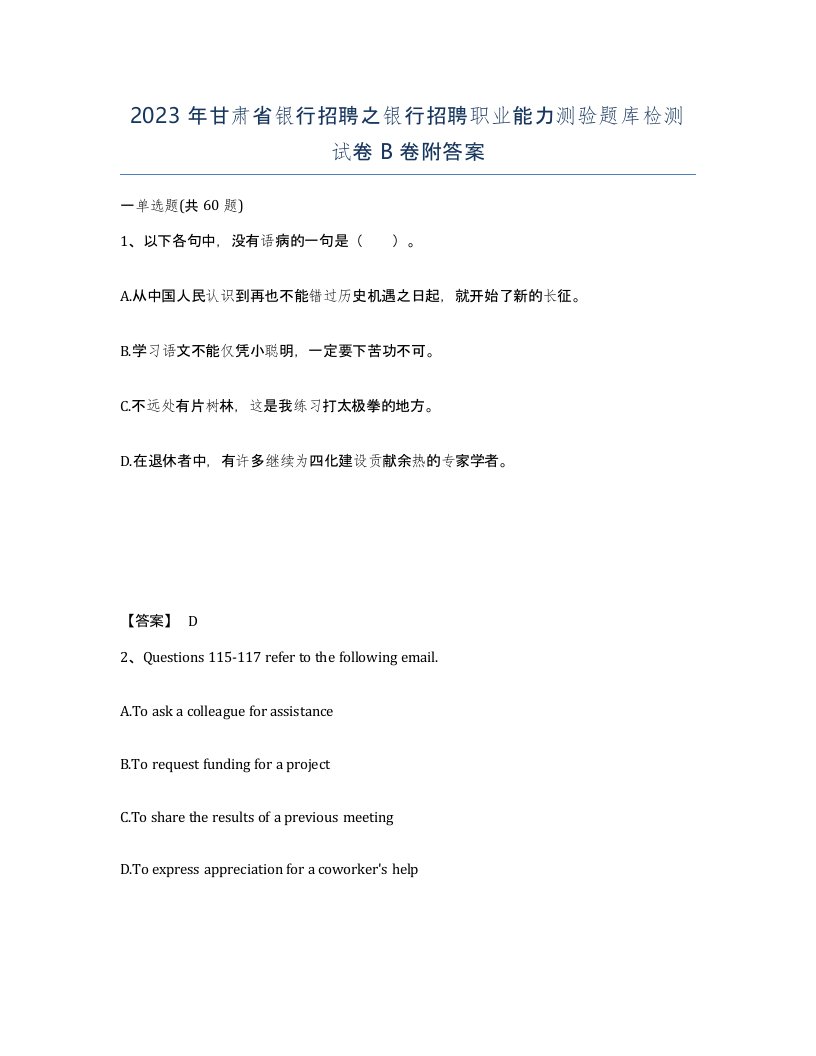 2023年甘肃省银行招聘之银行招聘职业能力测验题库检测试卷B卷附答案