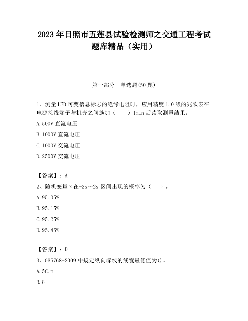 2023年日照市五莲县试验检测师之交通工程考试题库精品（实用）