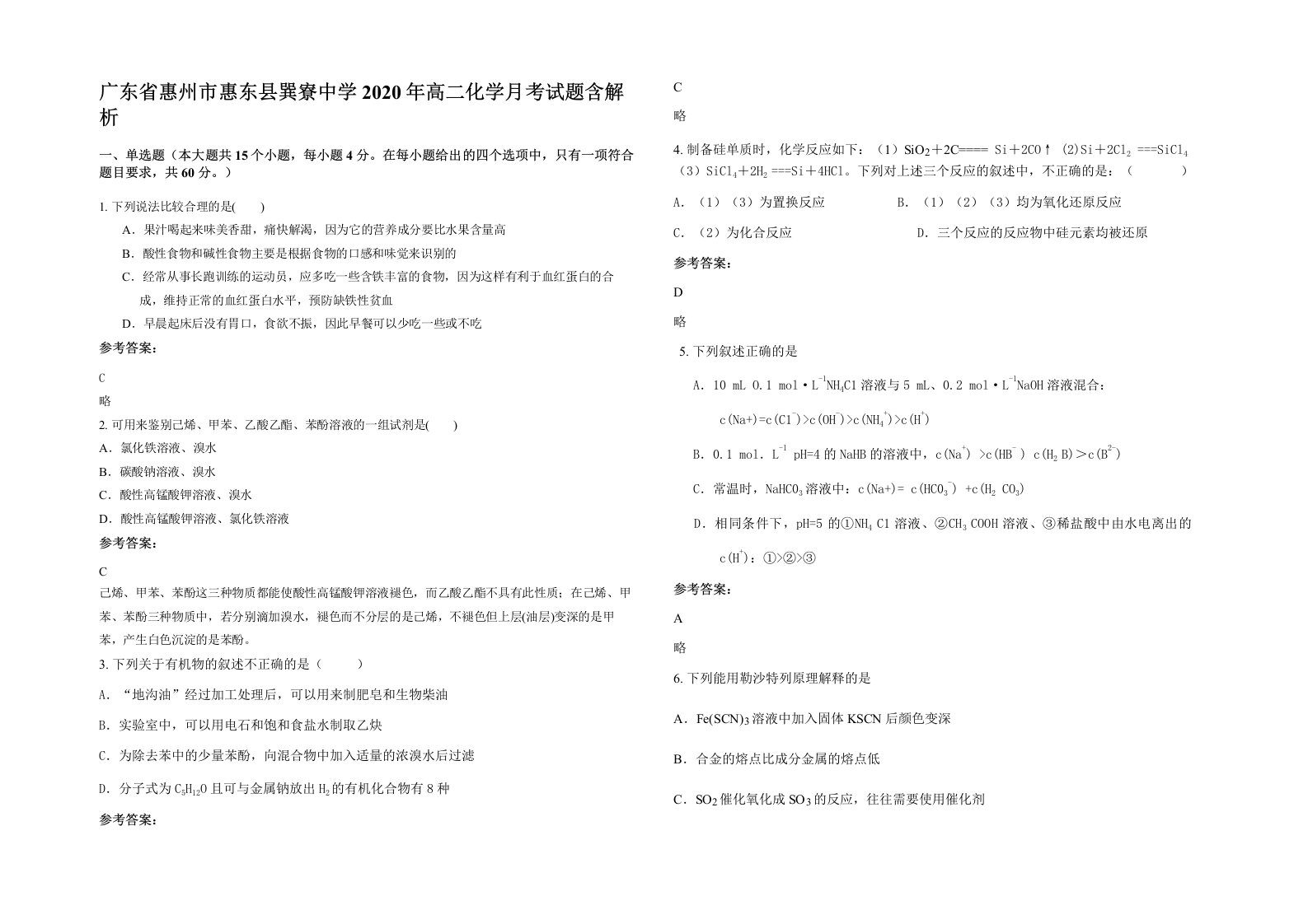 广东省惠州市惠东县巽寮中学2020年高二化学月考试题含解析