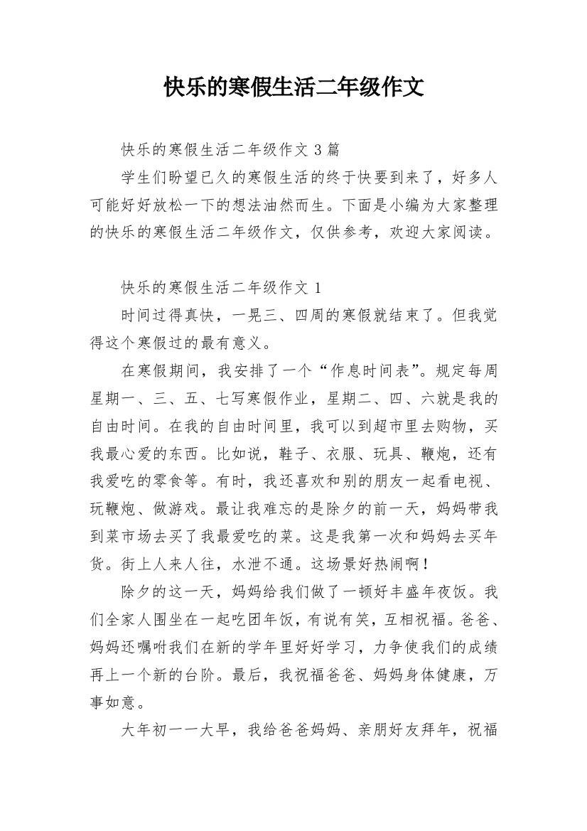 快乐的寒假生活二年级作文