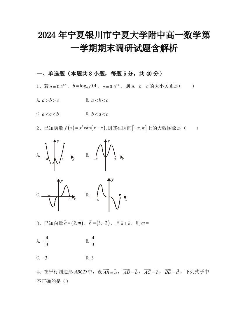 2024年宁夏银川市宁夏大学附中高一数学第一学期期末调研试题含解析