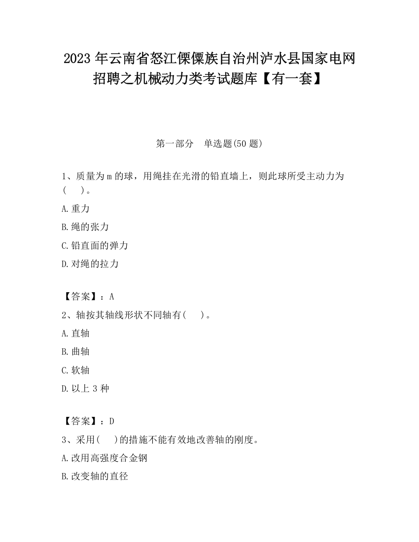 2023年云南省怒江傈僳族自治州泸水县国家电网招聘之机械动力类考试题库【有一套】