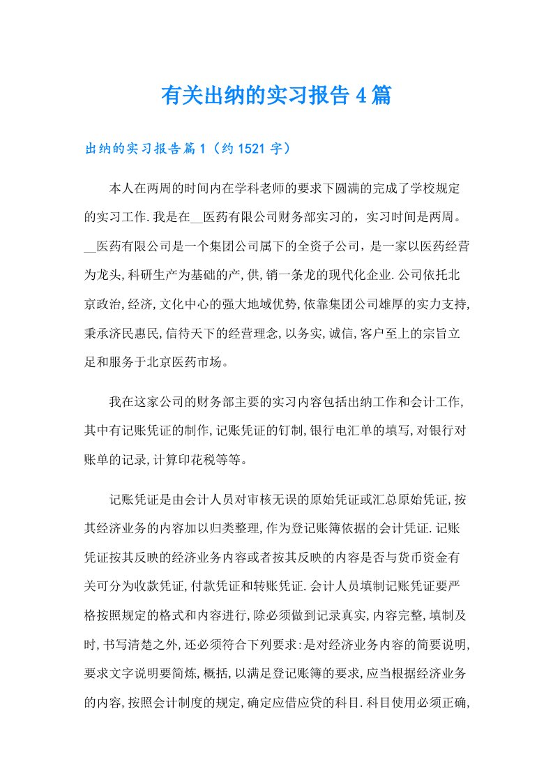 有关出纳的实习报告4篇