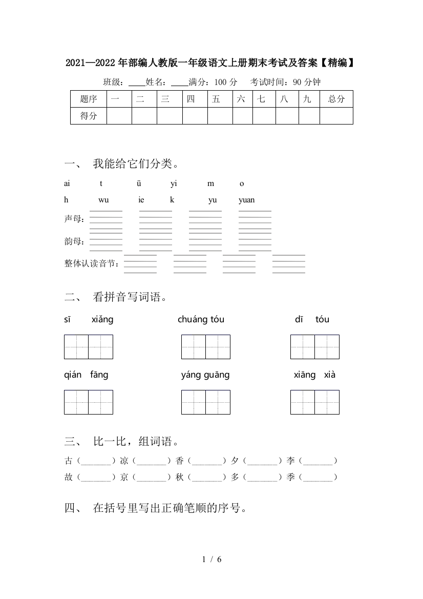 2021—2022年部编人教版一年级语文上册期末考试及答案【精编】