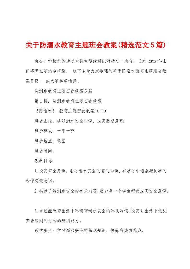 关于防溺水教育主题班会教案(精选范文5篇)