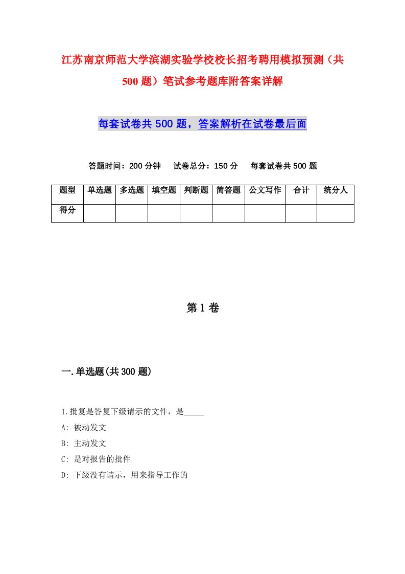 江苏南京师范大学滨湖实验学校校长招考聘用模拟预测共500题笔试参考题库附答案详解