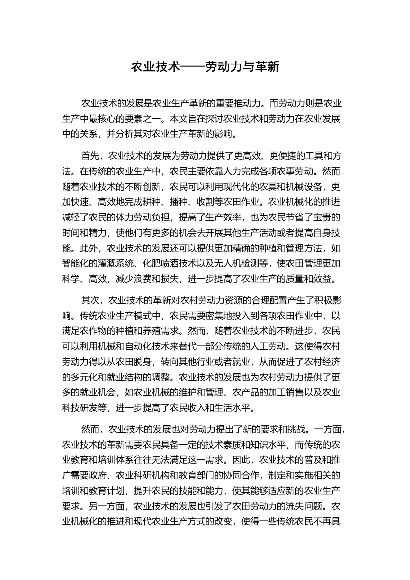 农业技术——劳动力与革新