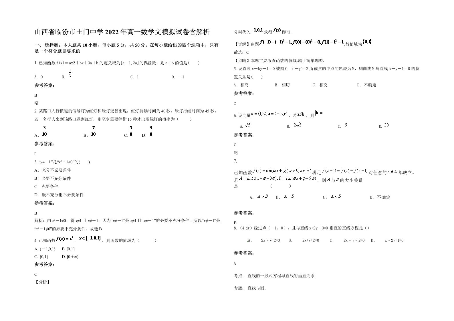 山西省临汾市土门中学2022年高一数学文模拟试卷含解析