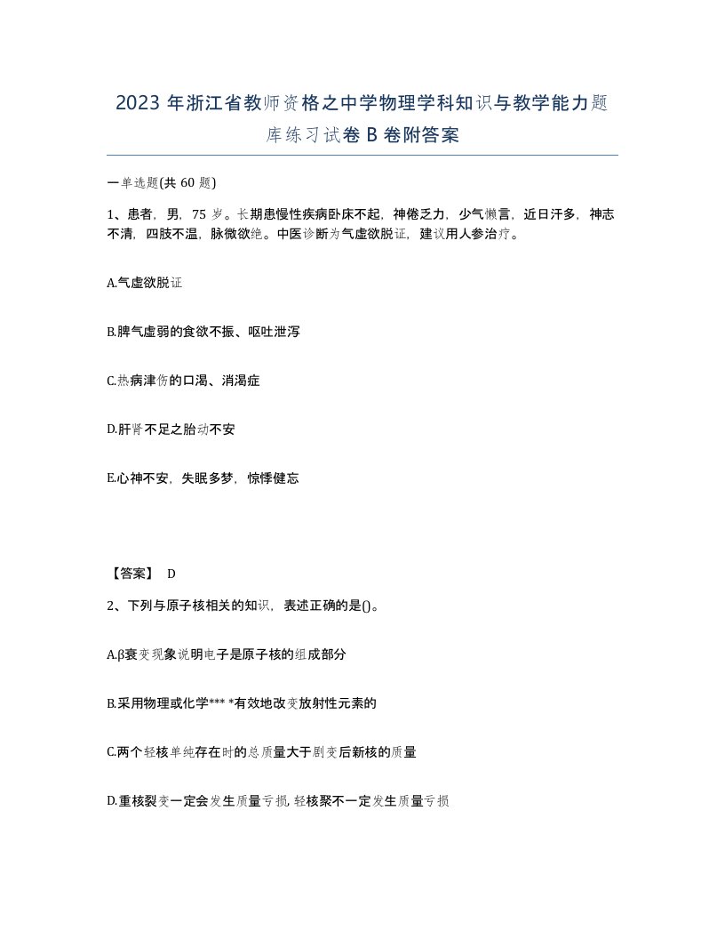 2023年浙江省教师资格之中学物理学科知识与教学能力题库练习试卷B卷附答案