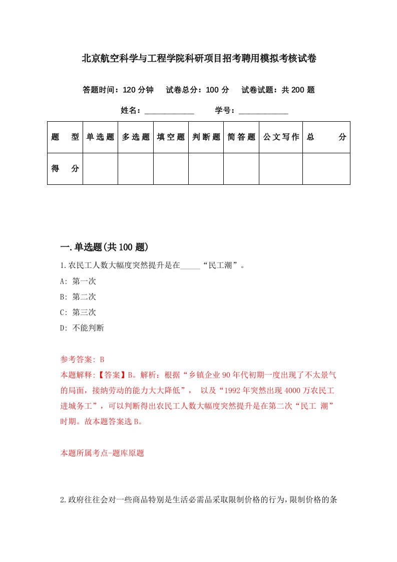 北京航空科学与工程学院科研项目招考聘用模拟考核试卷4