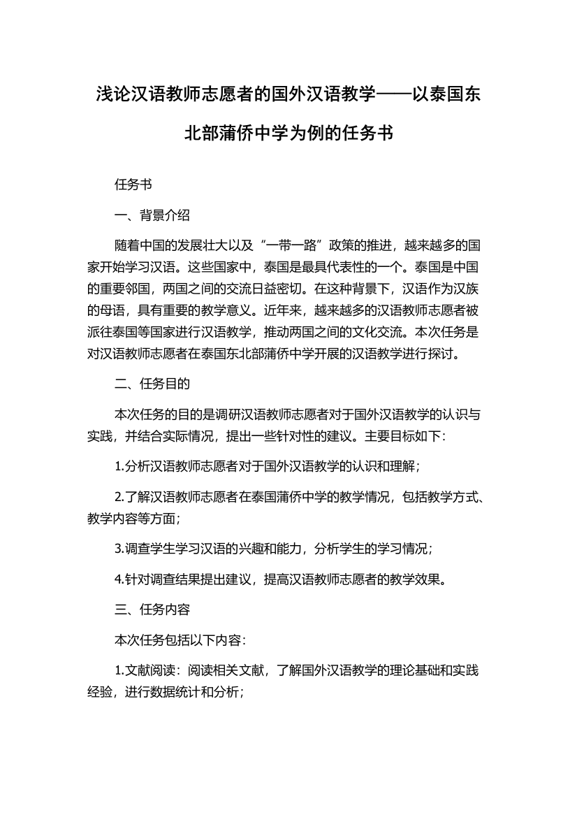 浅论汉语教师志愿者的国外汉语教学——以泰国东北部蒲侨中学为例的任务书