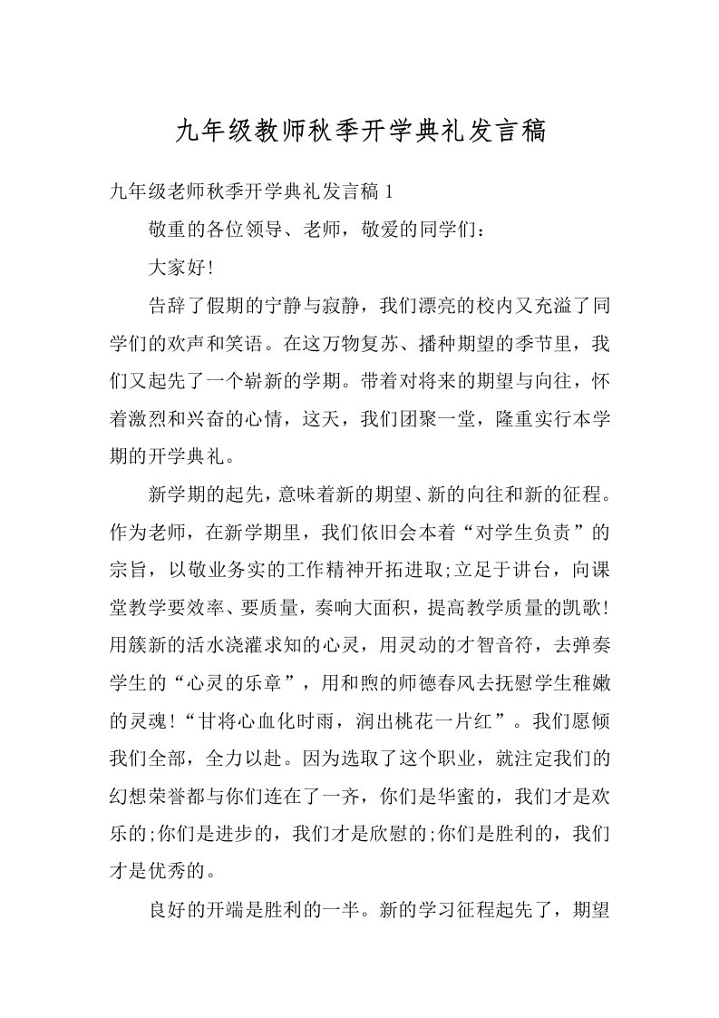 九年级教师秋季开学典礼发言稿