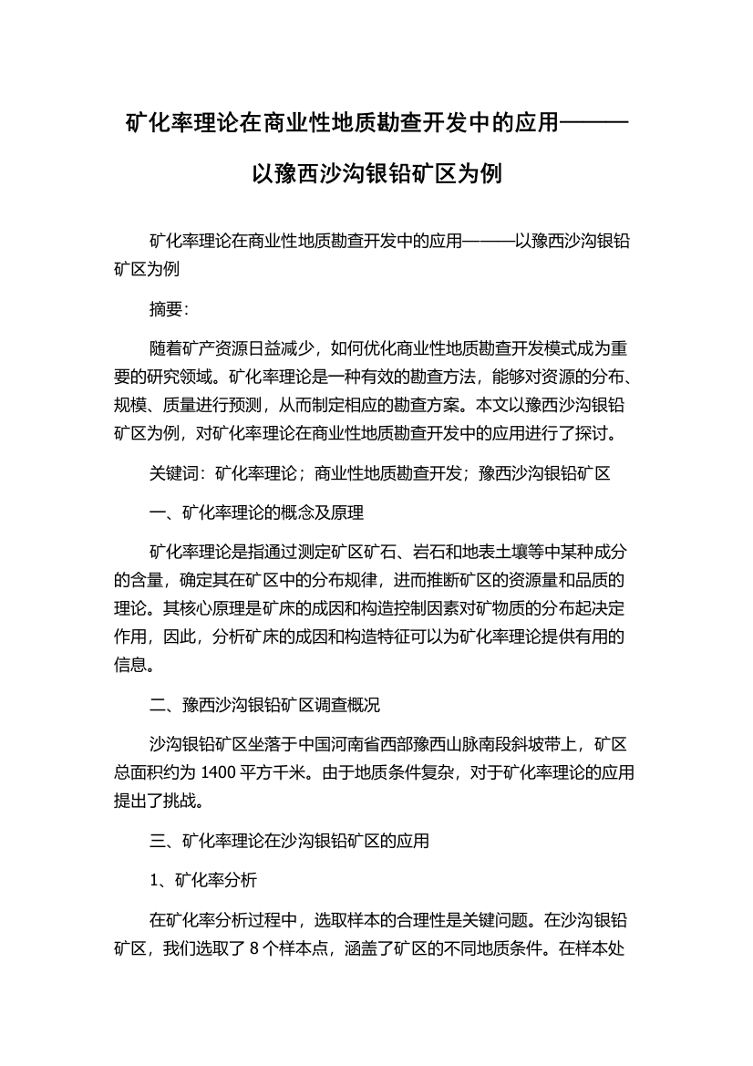 矿化率理论在商业性地质勘查开发中的应用———以豫西沙沟银铅矿区为例