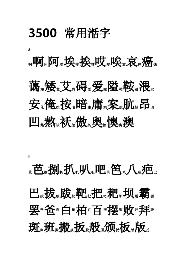 日常练习行楷书字帖3500常用字