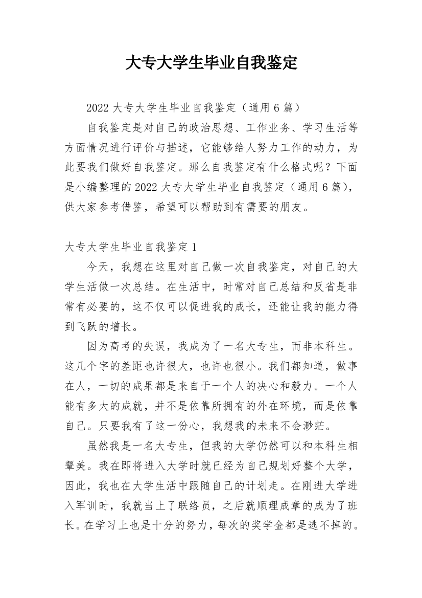 大专大学生毕业自我鉴定