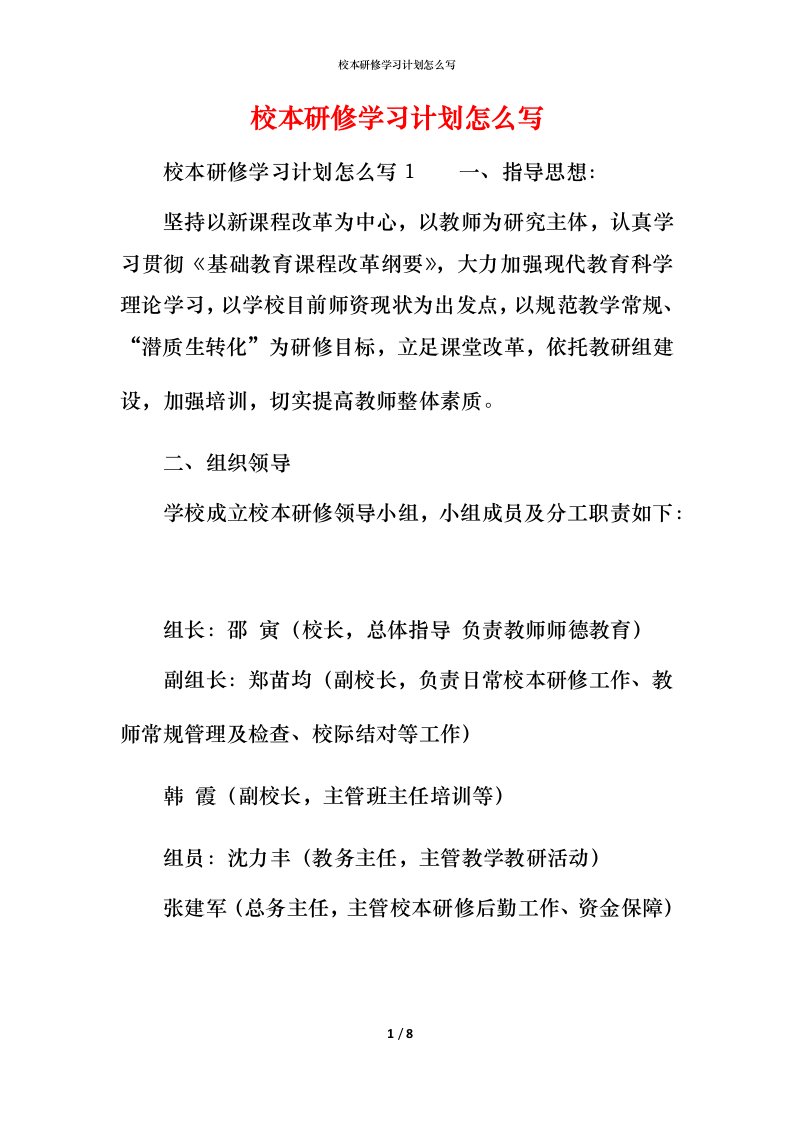 校本研修学习计划怎么写