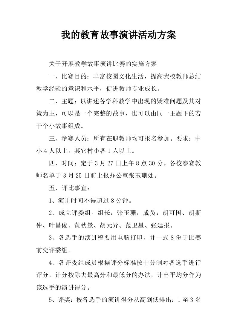 我的教育故事演讲活动方案