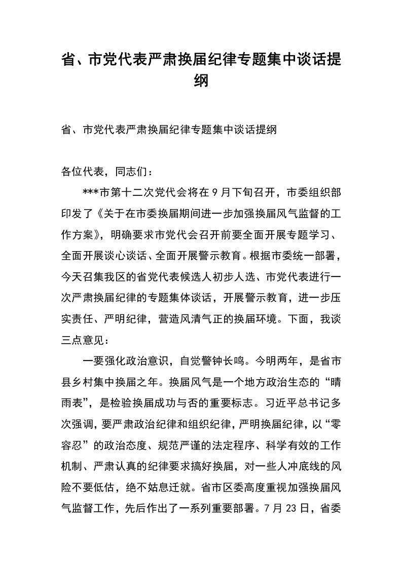 省、市党代表严肃换届纪律专题集中谈话提纲