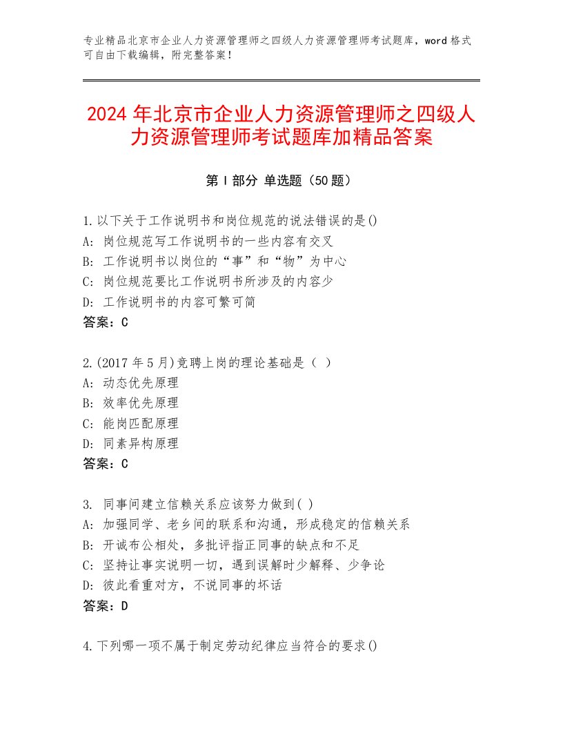 2024年北京市企业人力资源管理师之四级人力资源管理师考试题库加精品答案