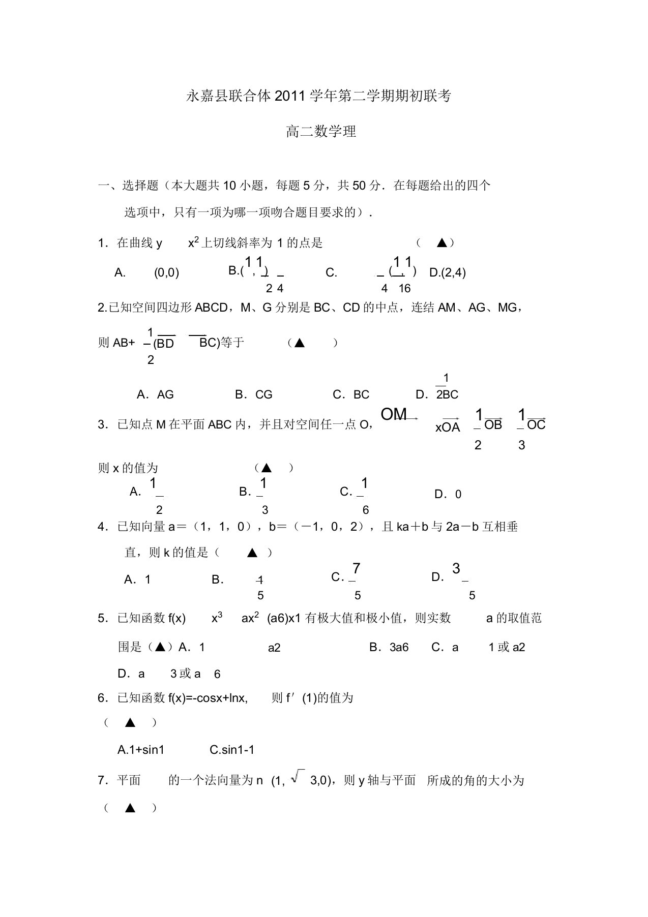 浙江省永嘉县普高联合体同步-学年高二数学下学期第一次月考试题理