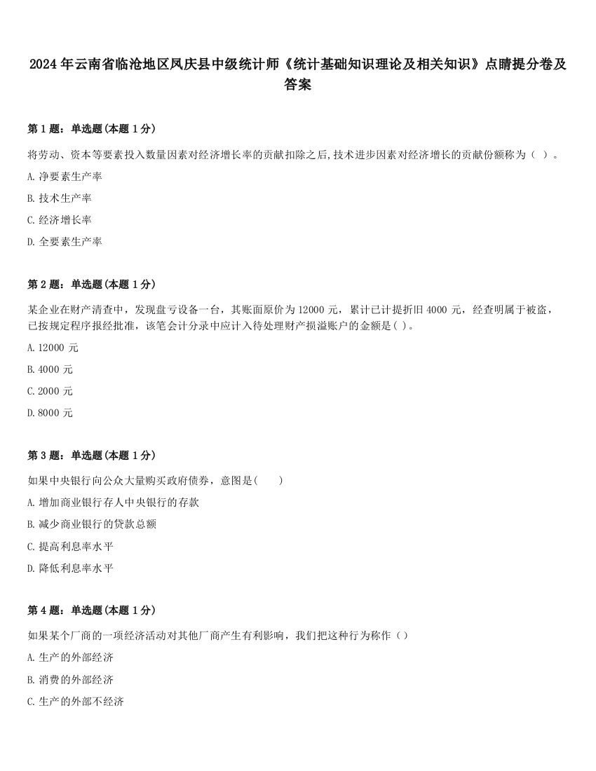 2024年云南省临沧地区凤庆县中级统计师《统计基础知识理论及相关知识》点睛提分卷及答案