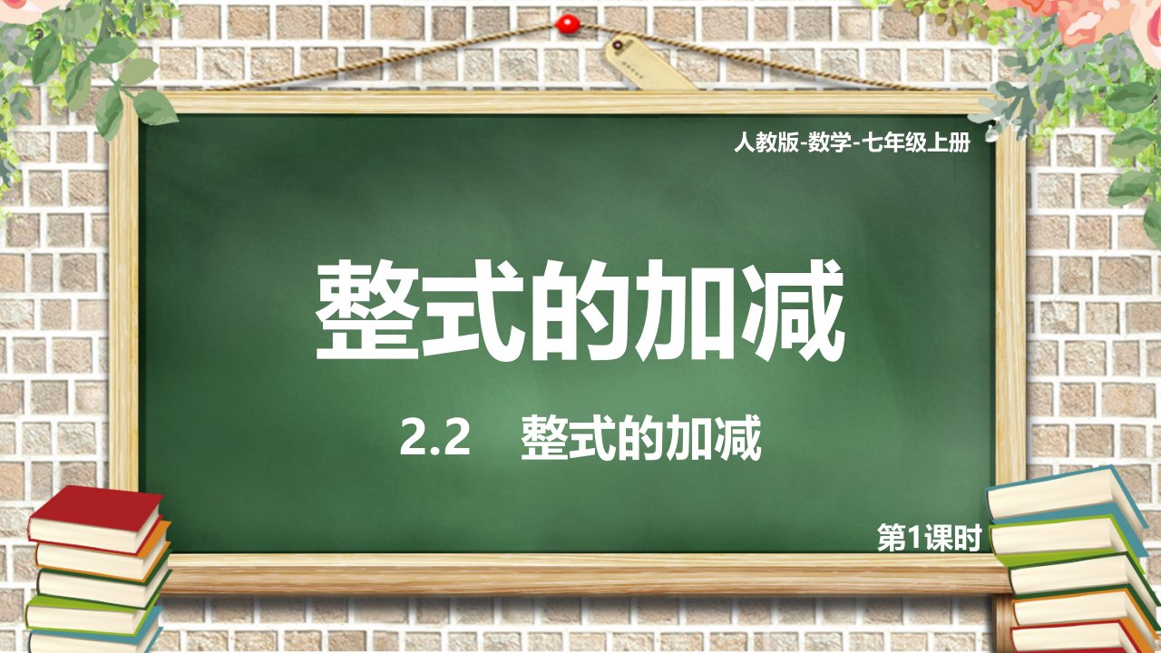 人教版初中数学七年级上册第一课时《整式的加减》教育教学课件