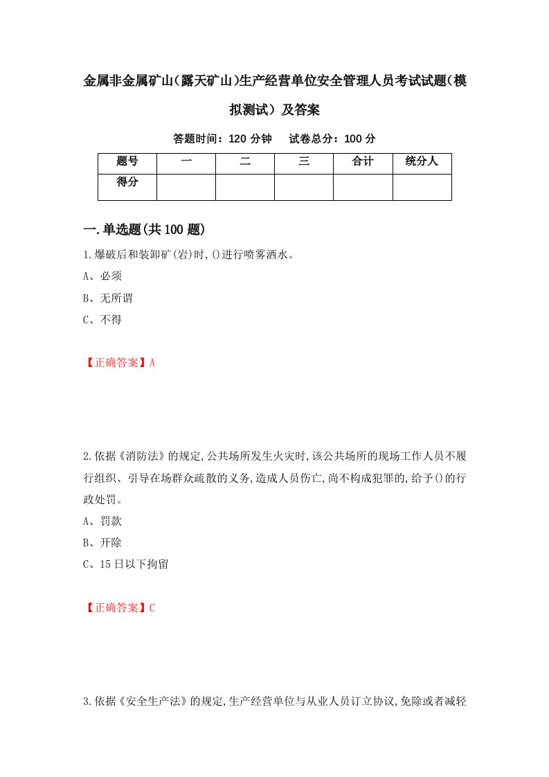 金属非金属矿山露天矿山生产经营单位安全管理人员考试试题模拟测试及答案13